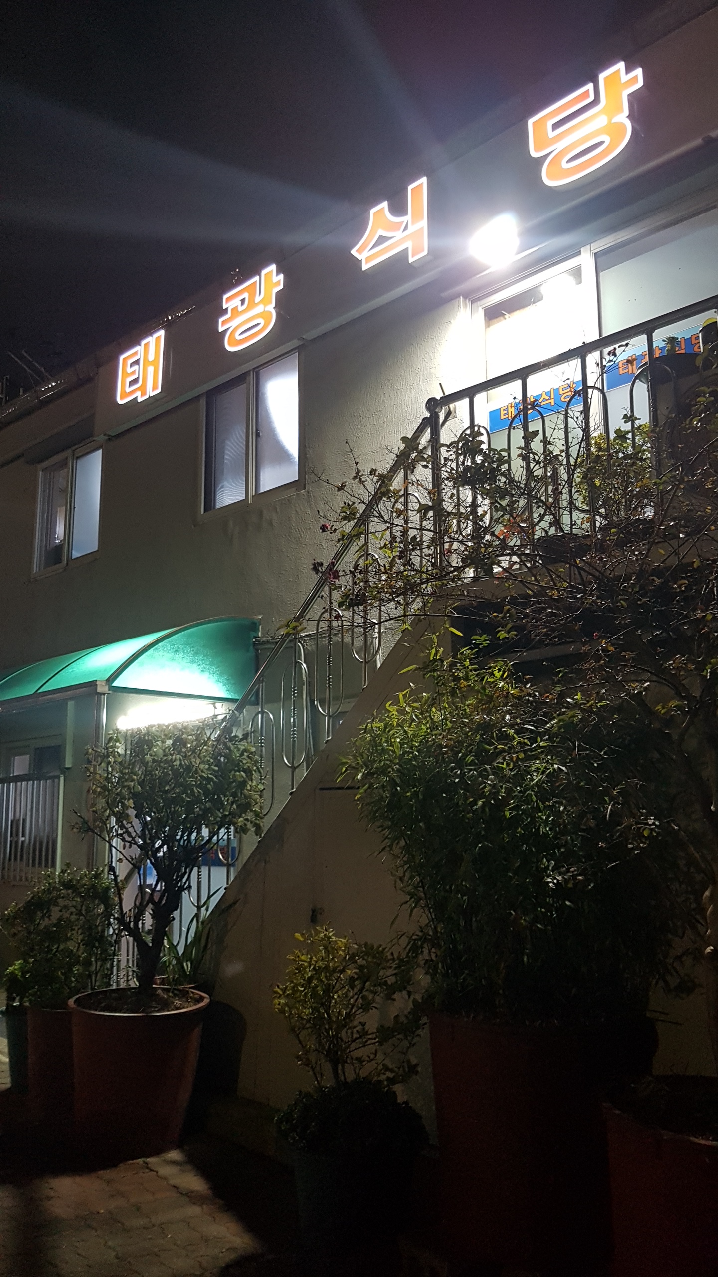 태광식당 사진 3