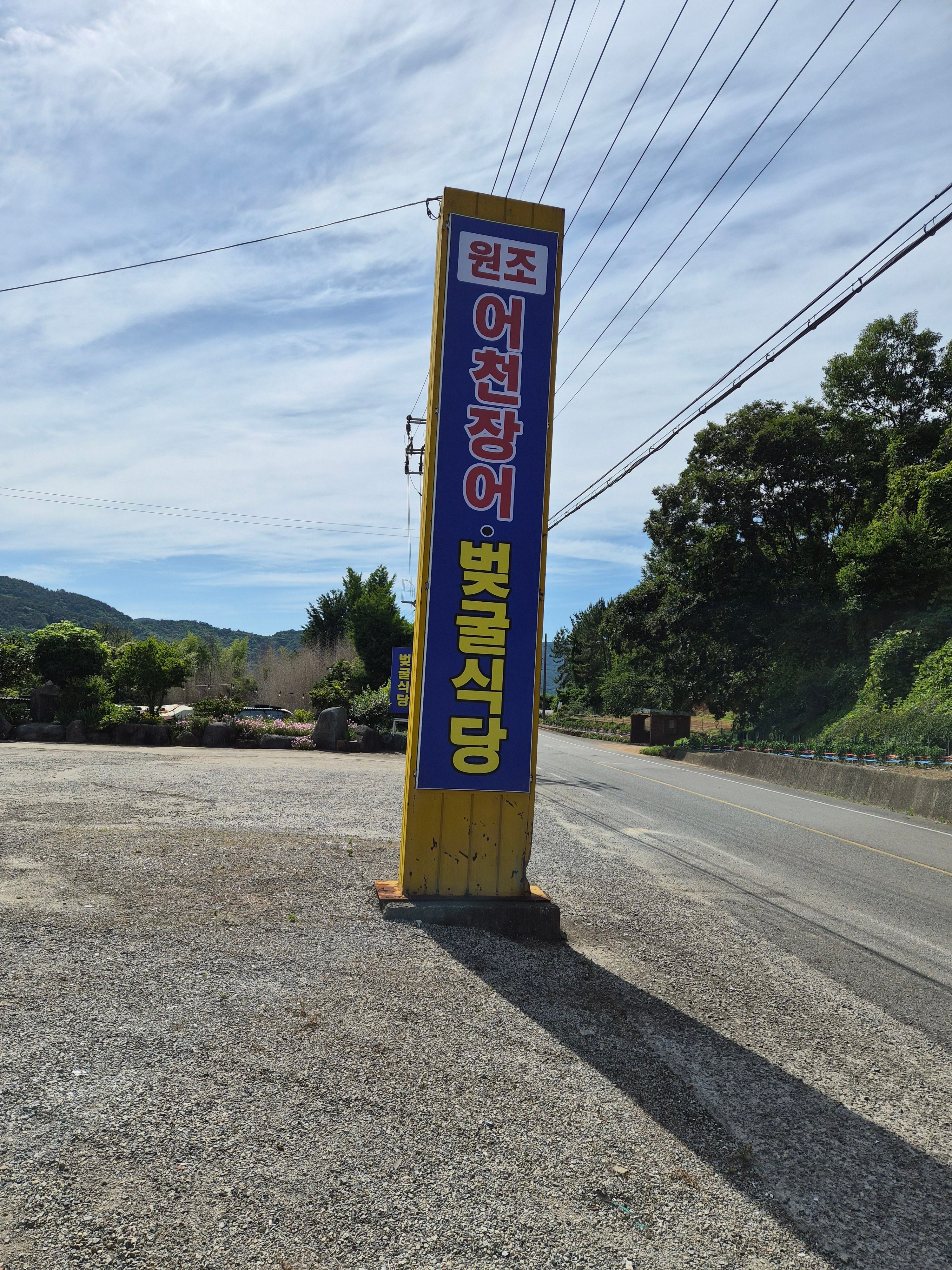 어천장어 벚굴식당 사진 1
