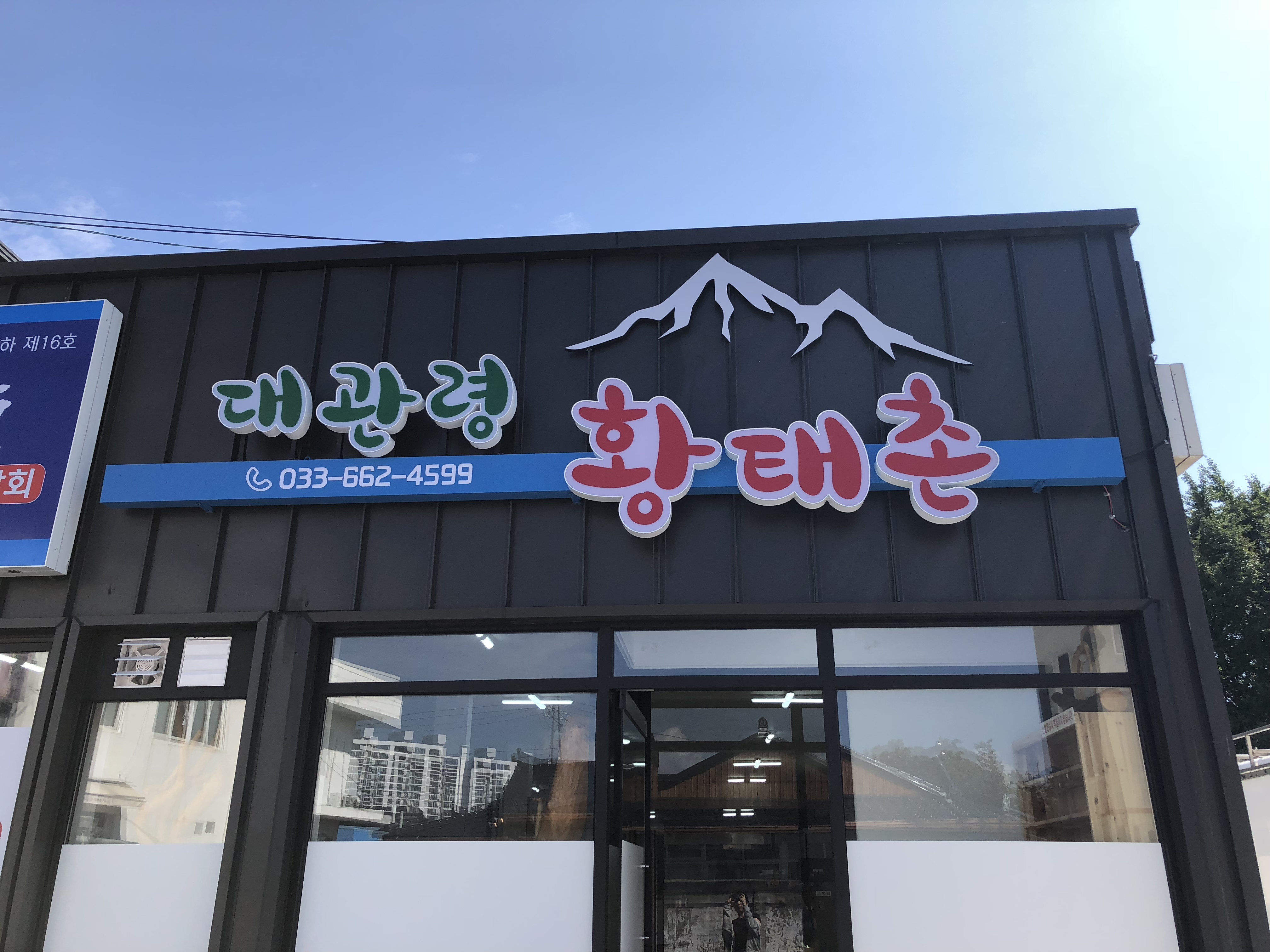대관령황태촌 사진 1