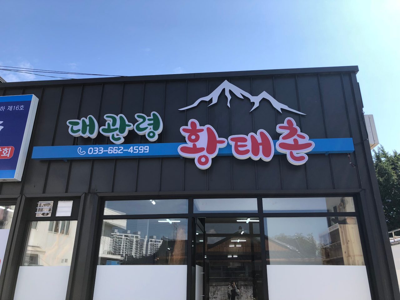 대관령황태촌 사진