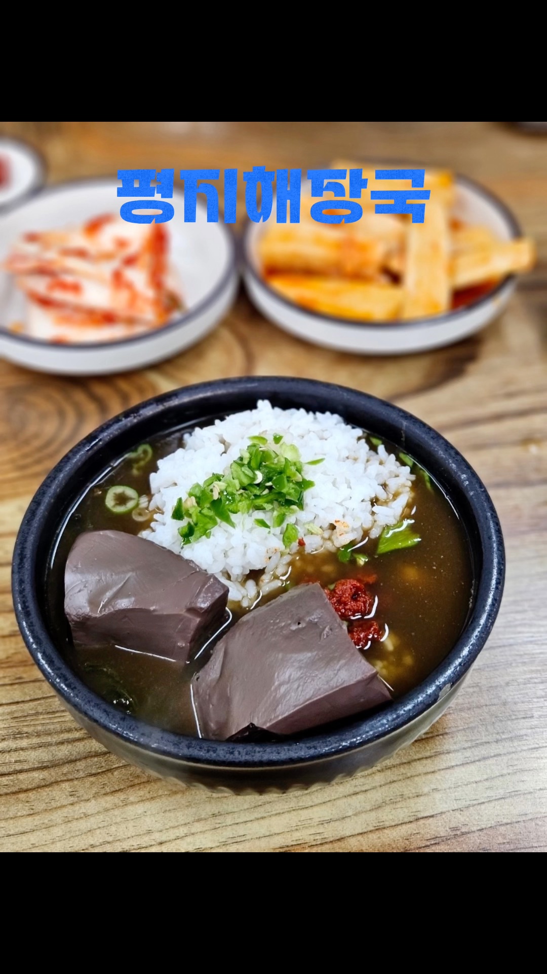 평지해장국 사진 2
