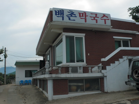백촌막국수 사진 1