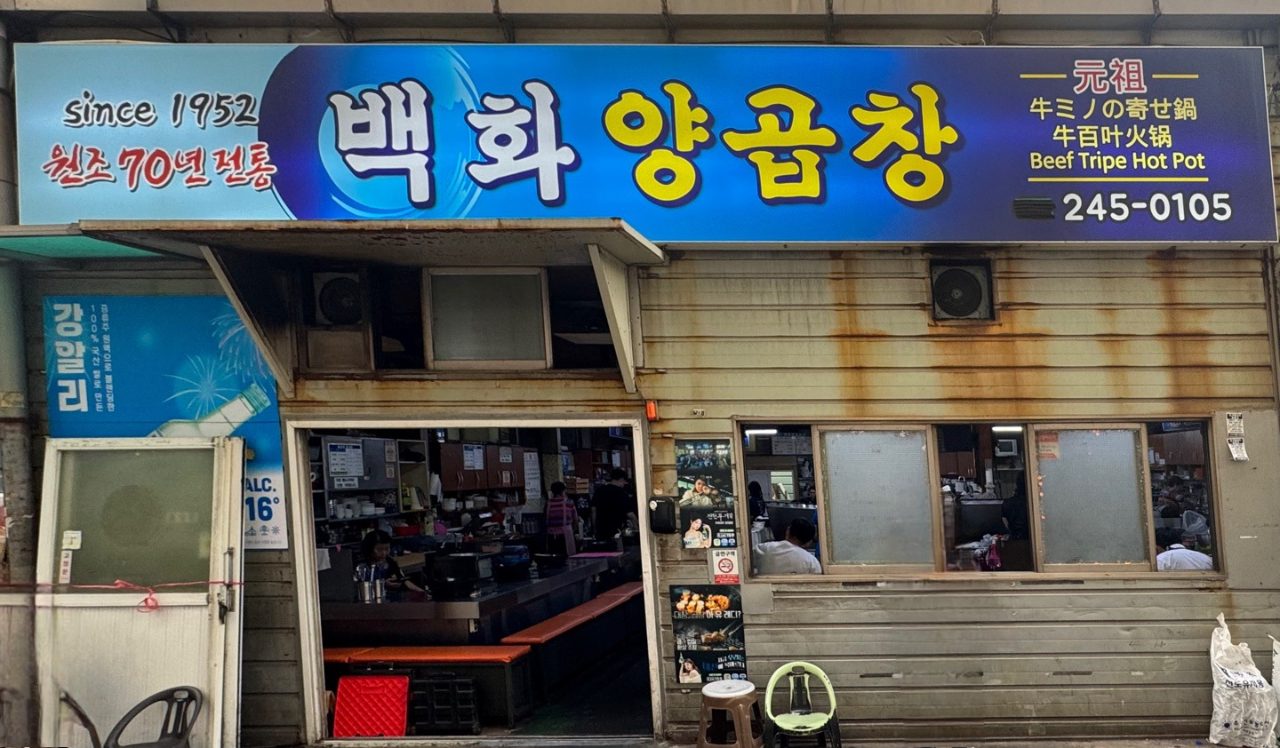 백화양곱창 사진