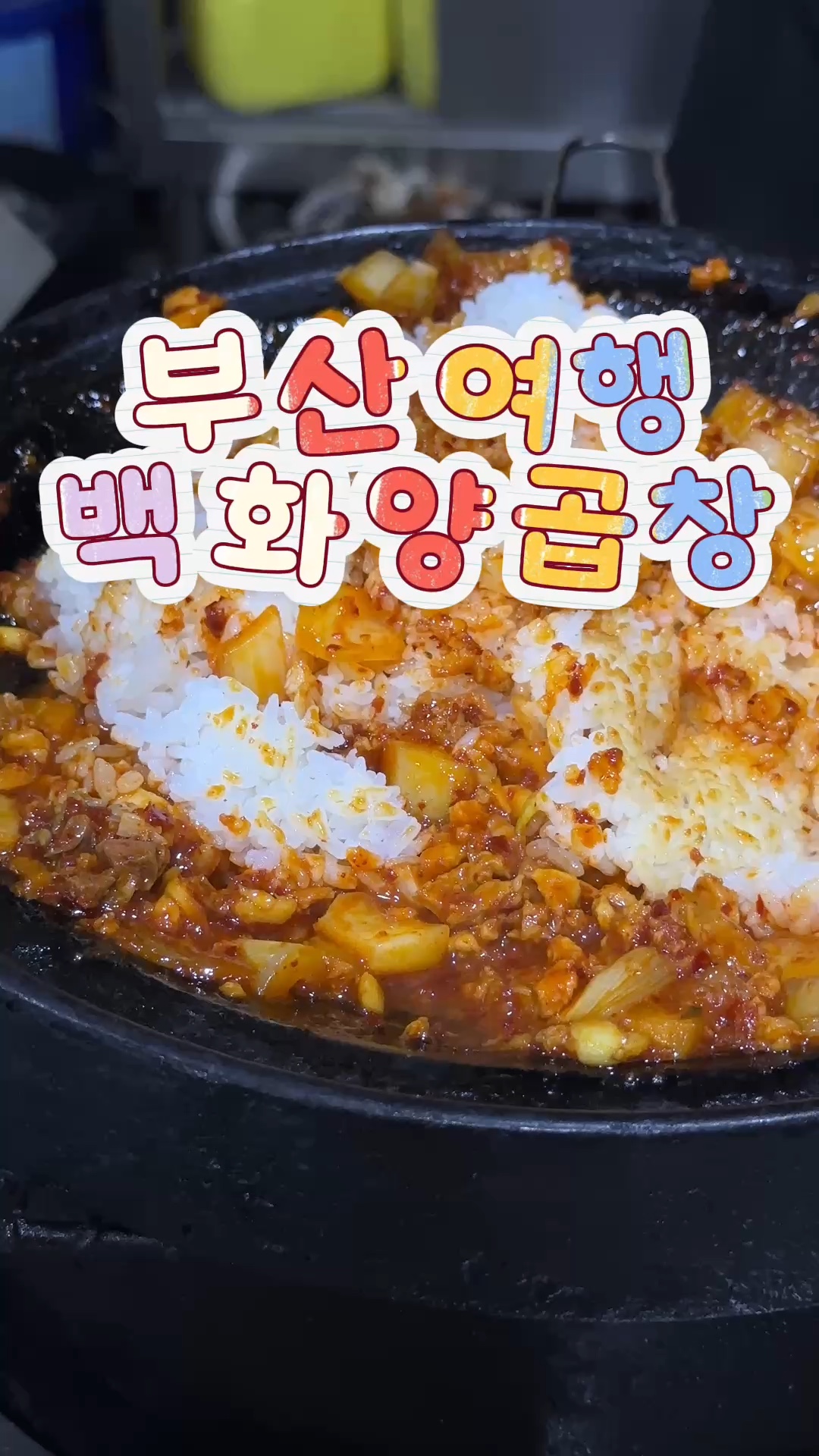 백화양곱창 사진 2