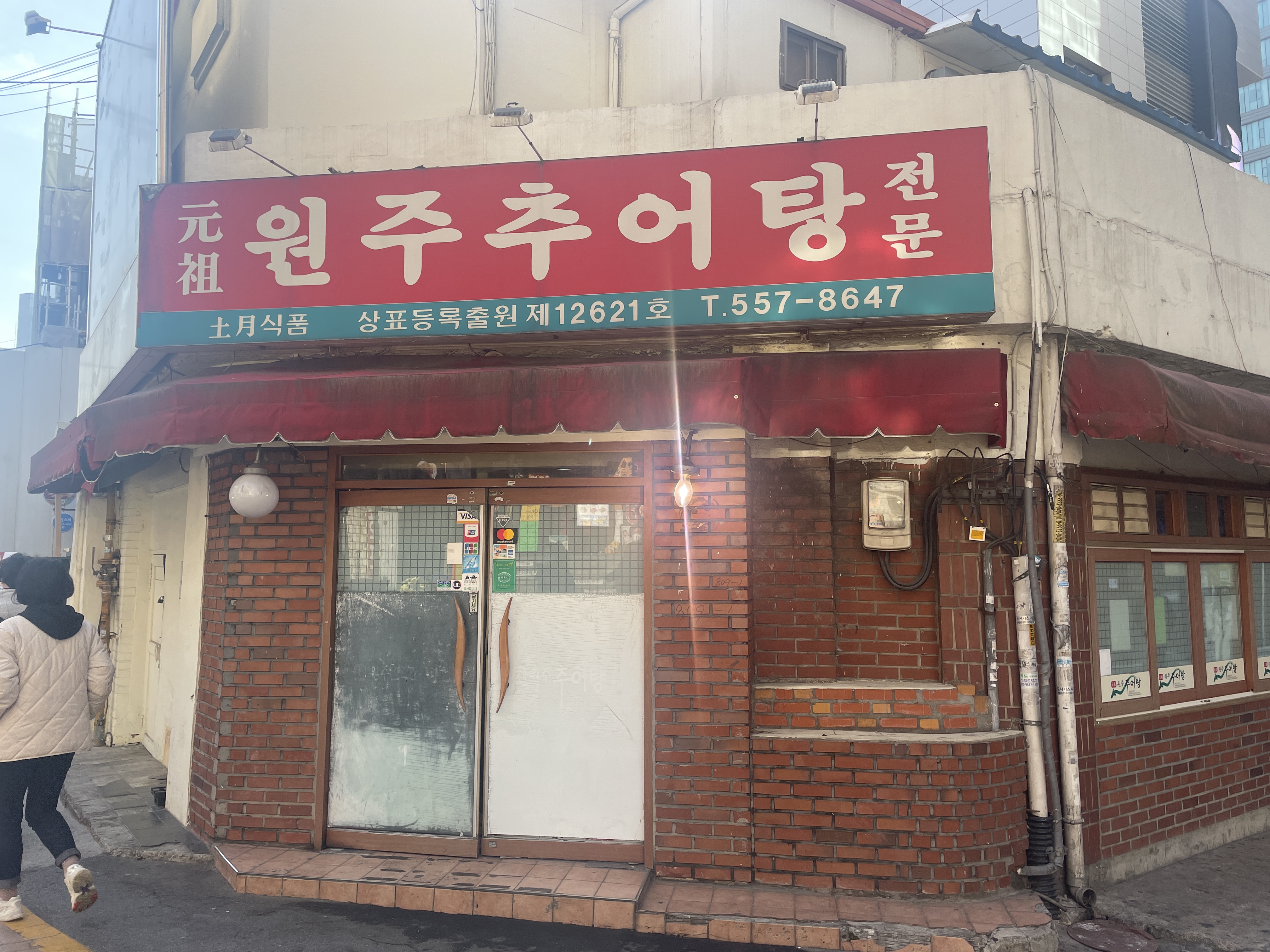 강남 원주추어탕 사진 1