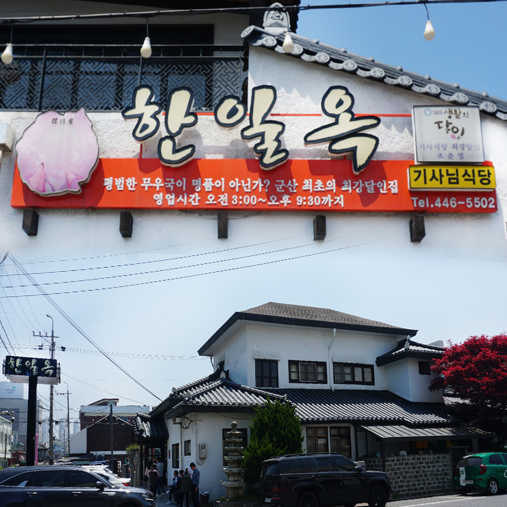 한일옥 사진