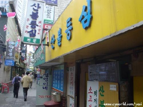 산불등심 사진 4