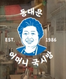 어머니국시방 사진 1