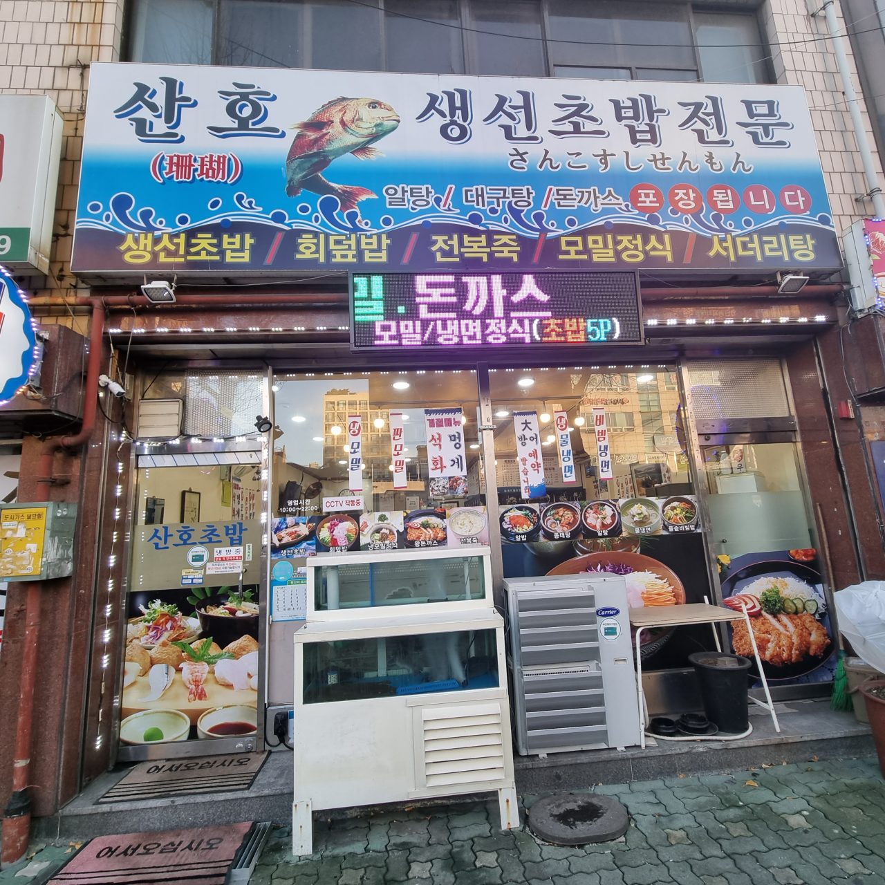 산호생선초밥전문 사진