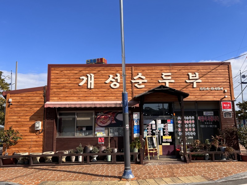개성순두부전문점 사진