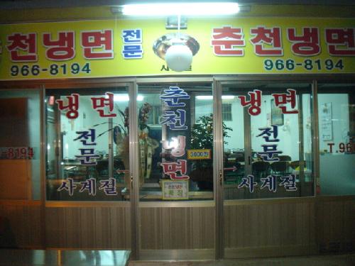 춘천냉면 사진 1