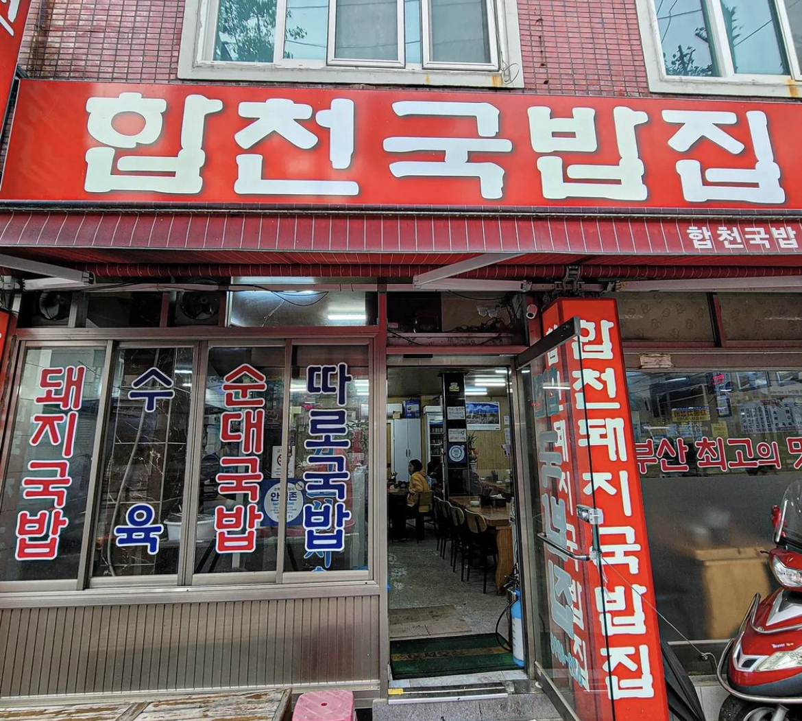 합천국밥집 사진 2
