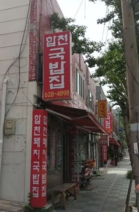 합천국밥집 사진 3