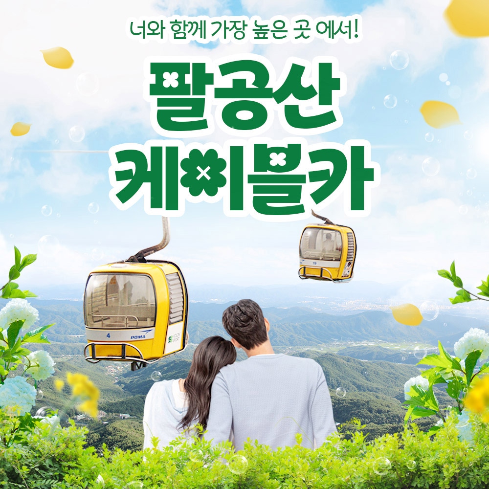 팔공산케이블카 사진 1