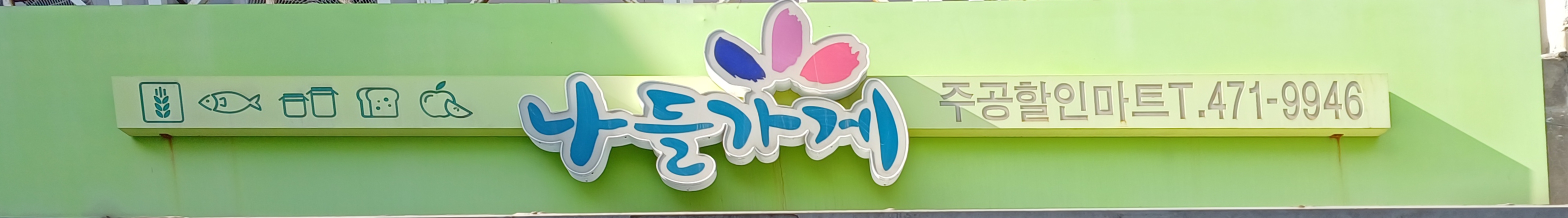 나들가게 주공할인마트 사진 1