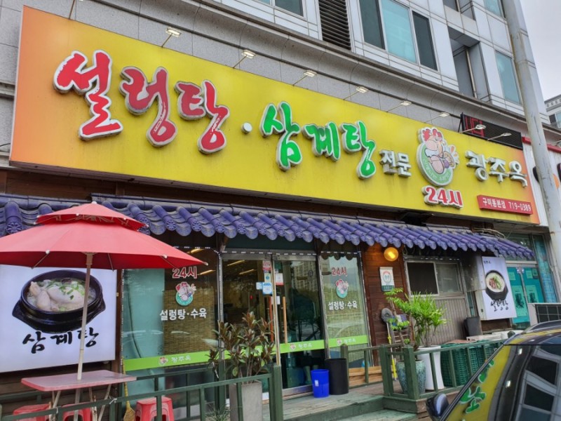 광주옥 사진 1