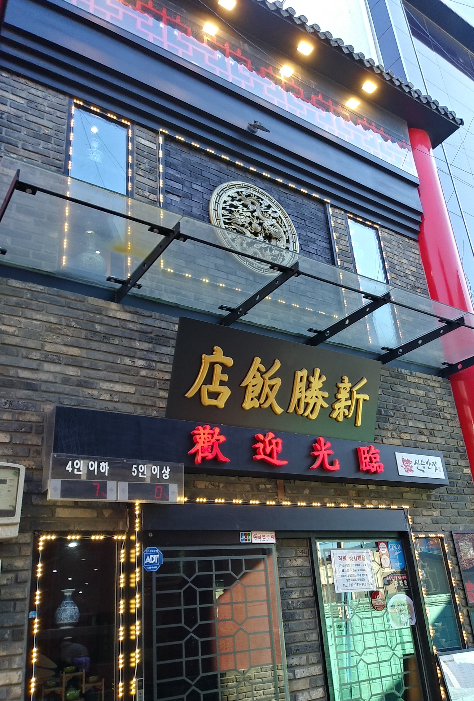 신승반점 사진 4