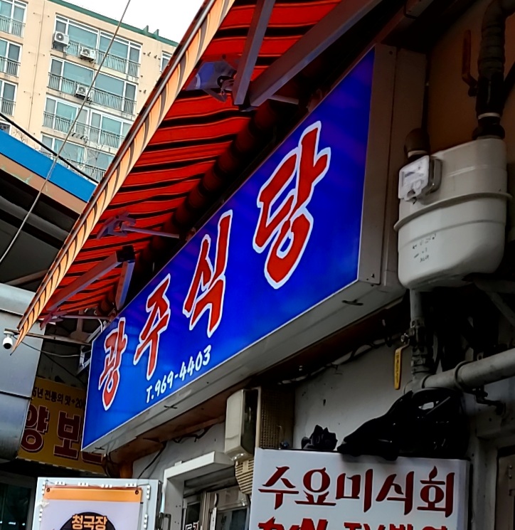 광주식당 사진 1