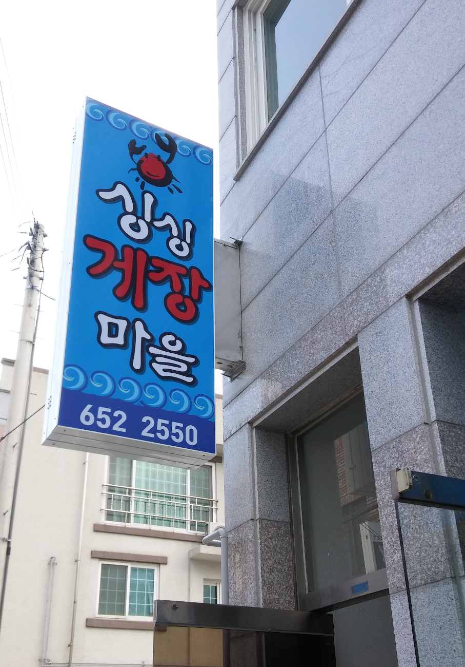 싱싱게장마을 사진 2