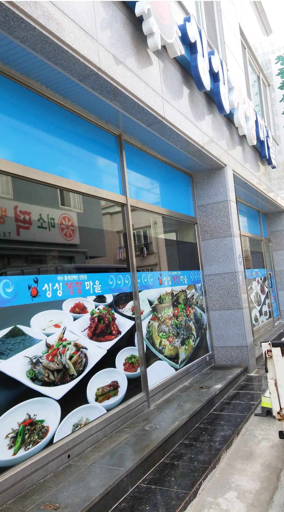 싱싱게장마을 사진 3