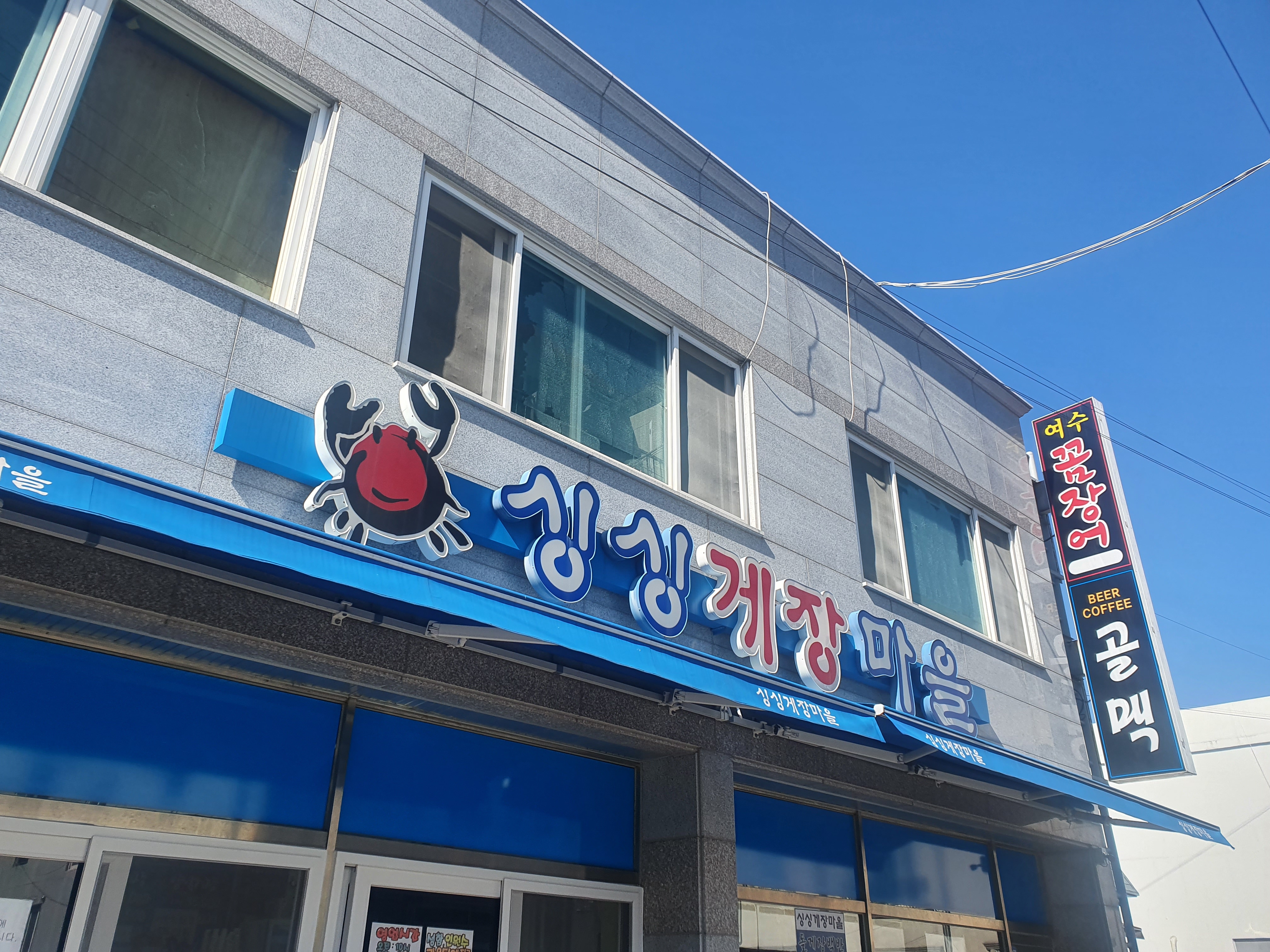 싱싱게장마을 사진 4