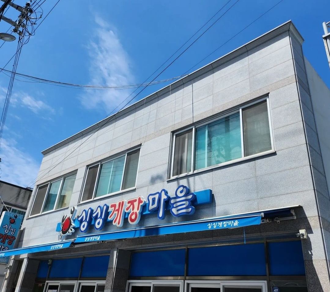 싱싱게장마을 사진 5