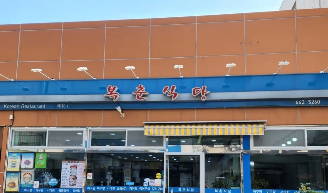 복춘식당 사진