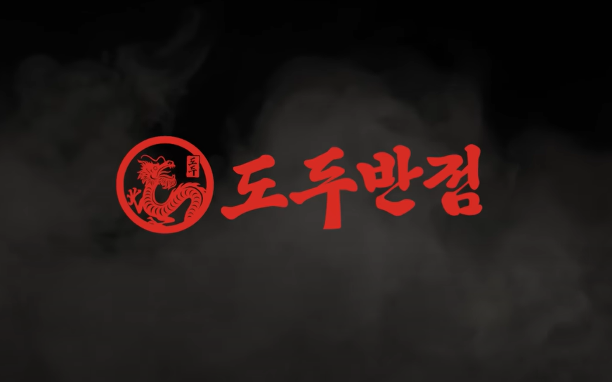 도두반점 호텔더본점 사진