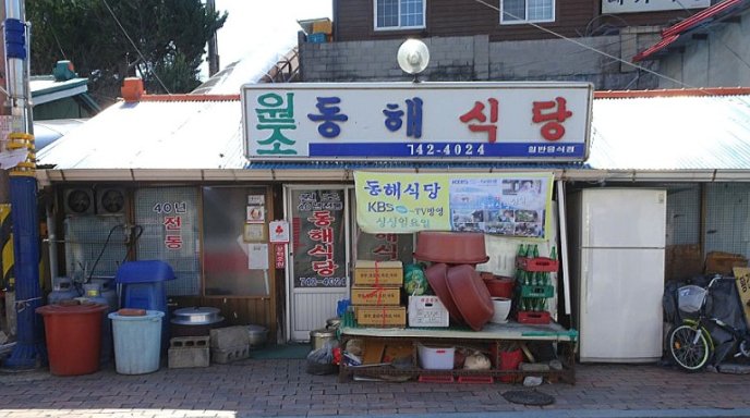 원조동해식당 사진 1