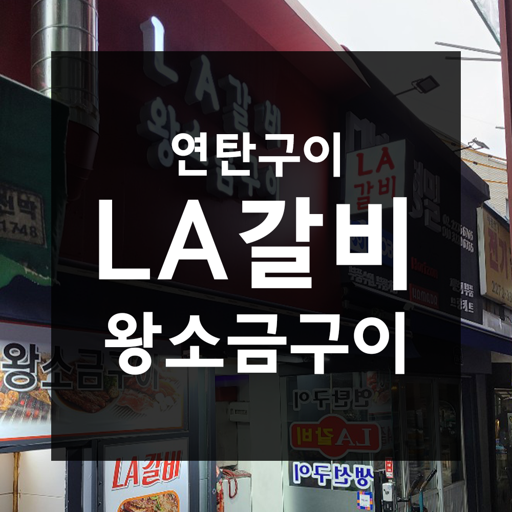 LA갈비 왕소금구이 사진 1