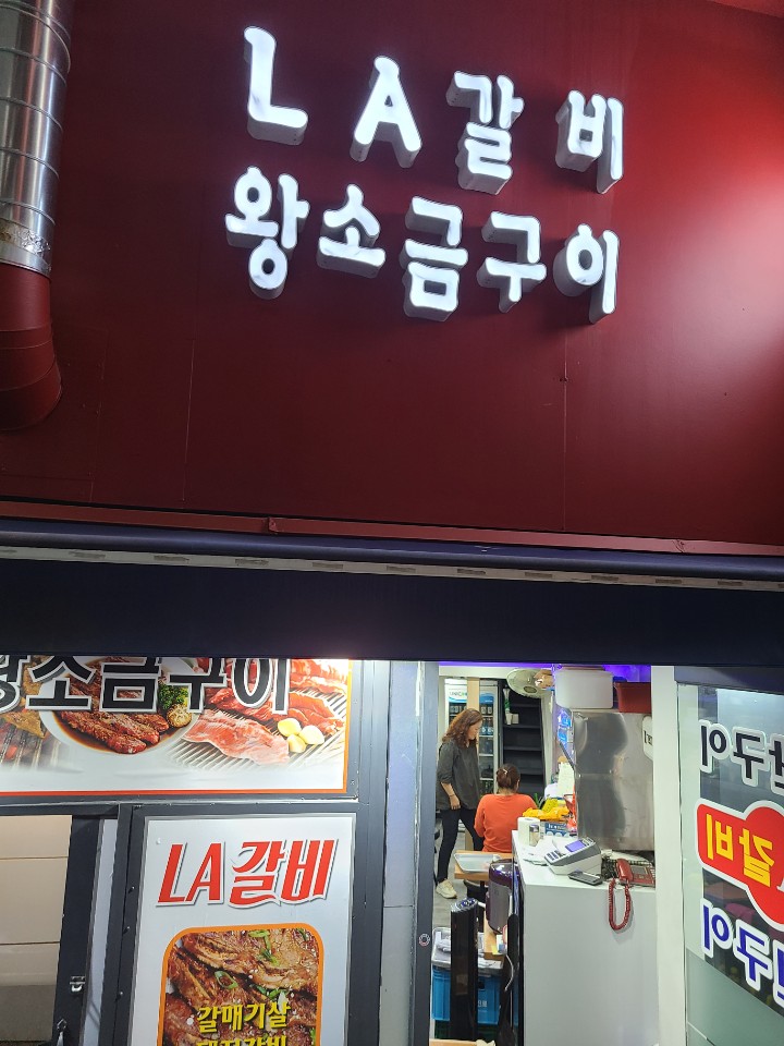 LA갈비 왕소금구이 사진 3