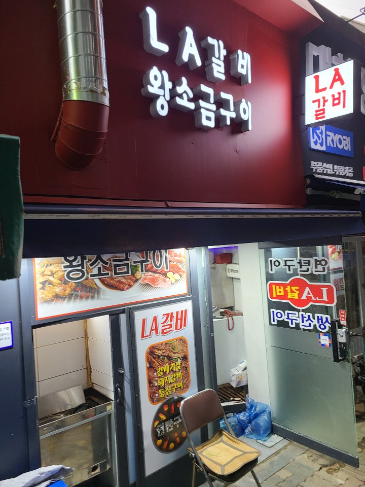 LA갈비 왕소금구이 사진 4