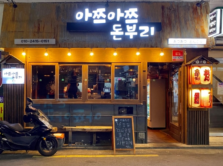 아쯔아쯔돈부리 사진 1