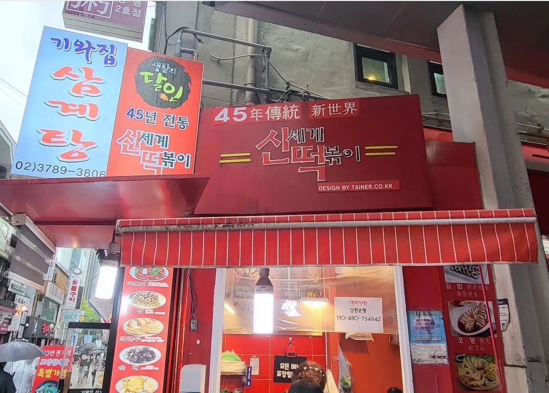 신세계떡볶이 사진 1
