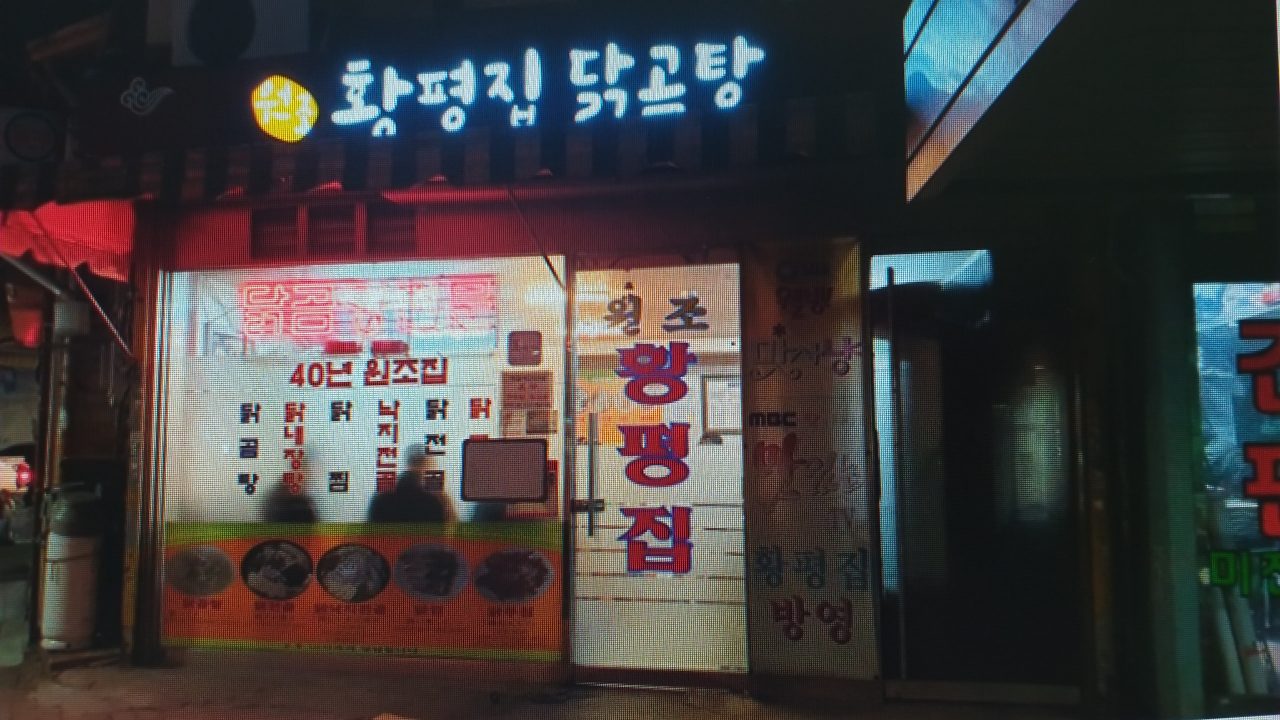 황평집닭곰탕 사진