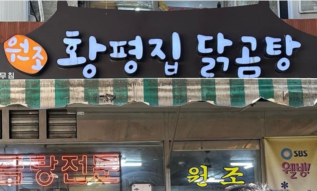 황평집닭곰탕 사진 3