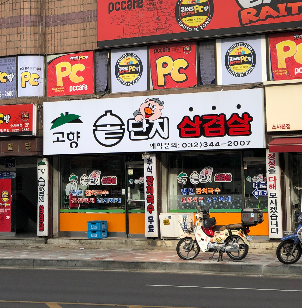 고향솥단지삼겹살 사진 2