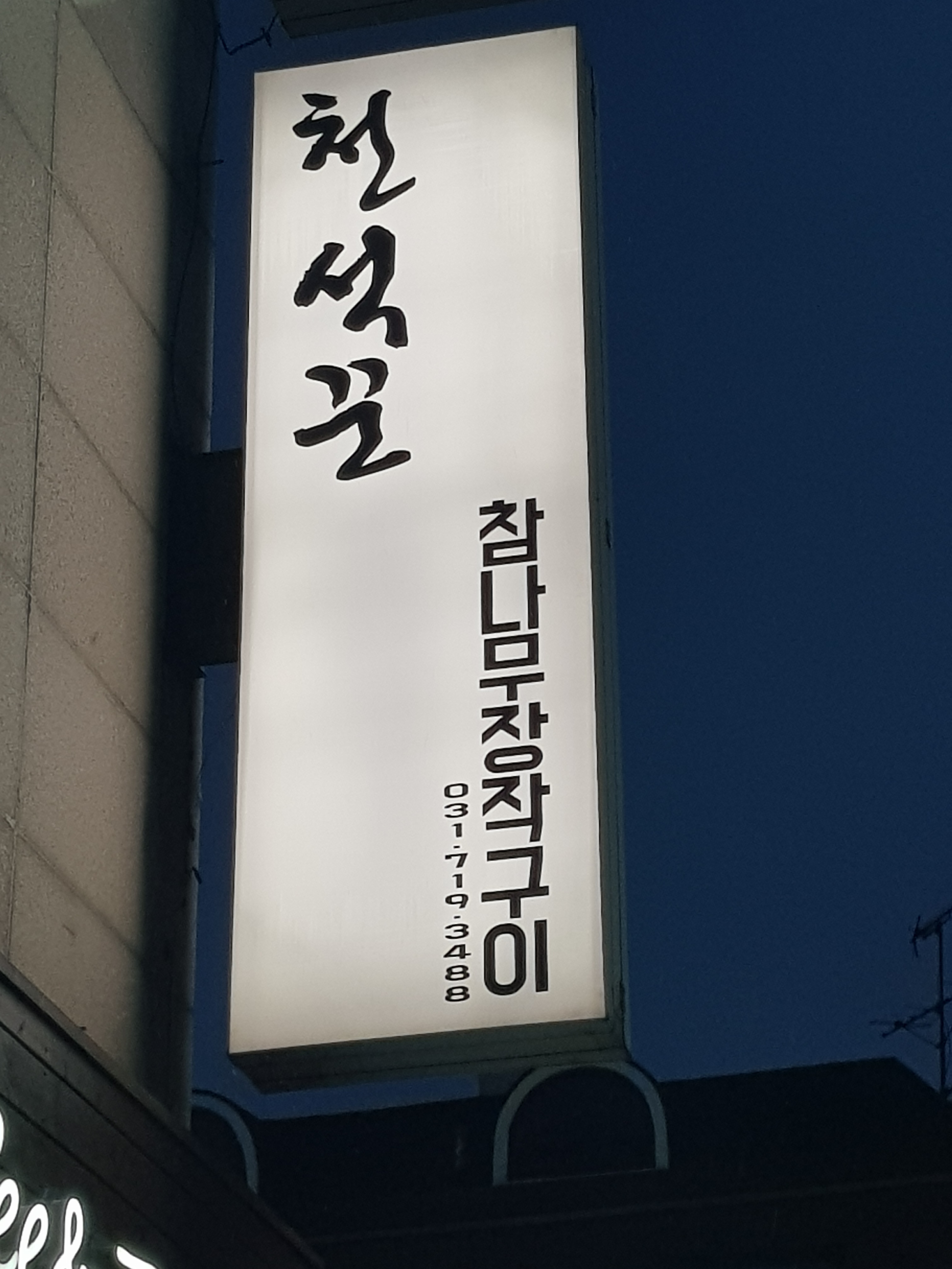 천석꾼 사진 1