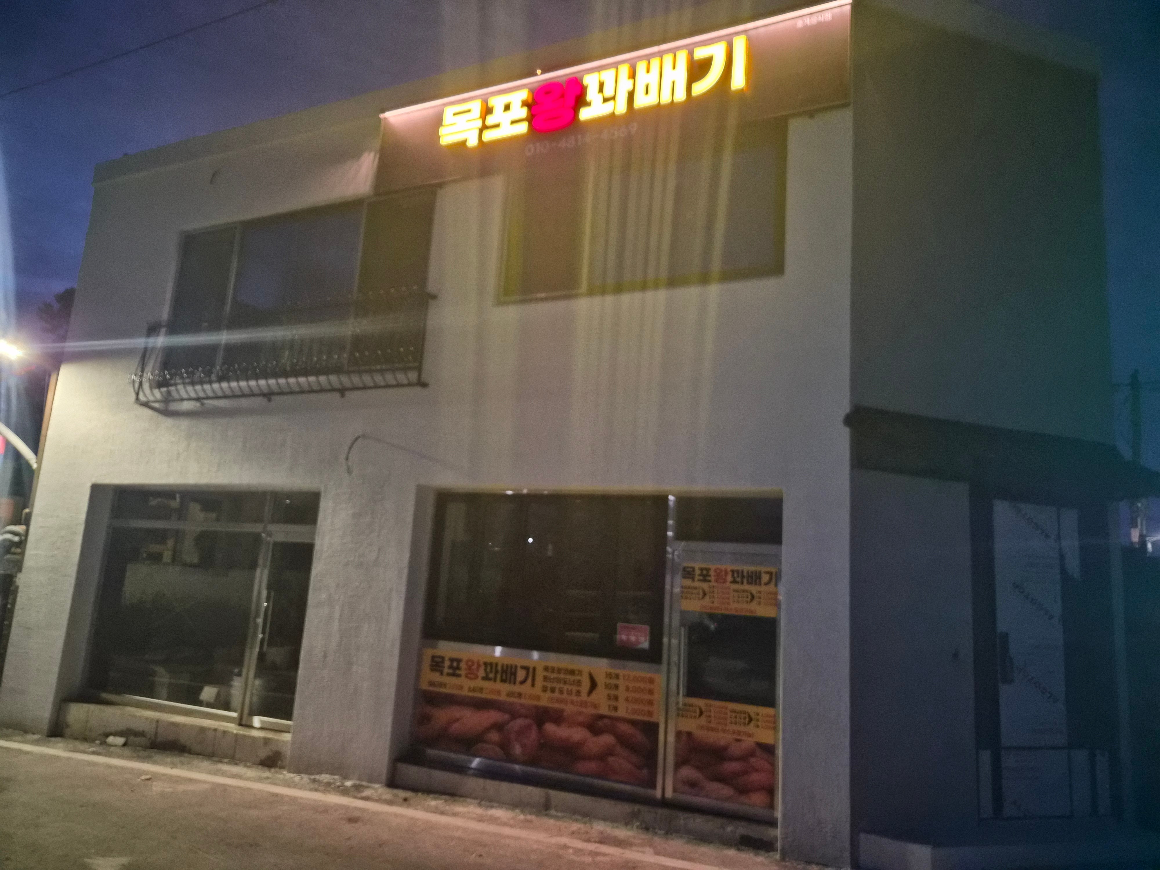 목포왕꽈배기 사진 1