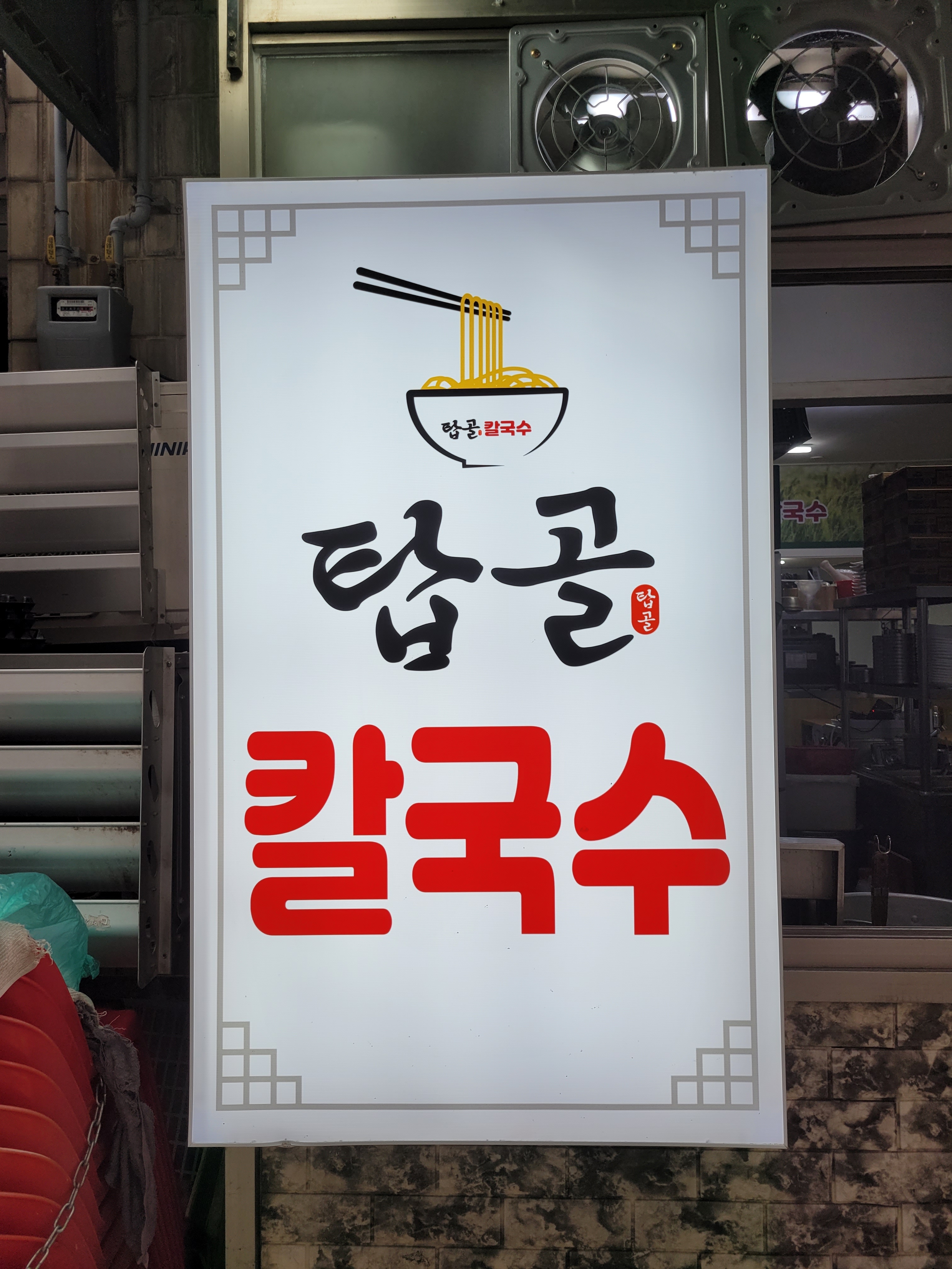탑골칼국수 사진 3