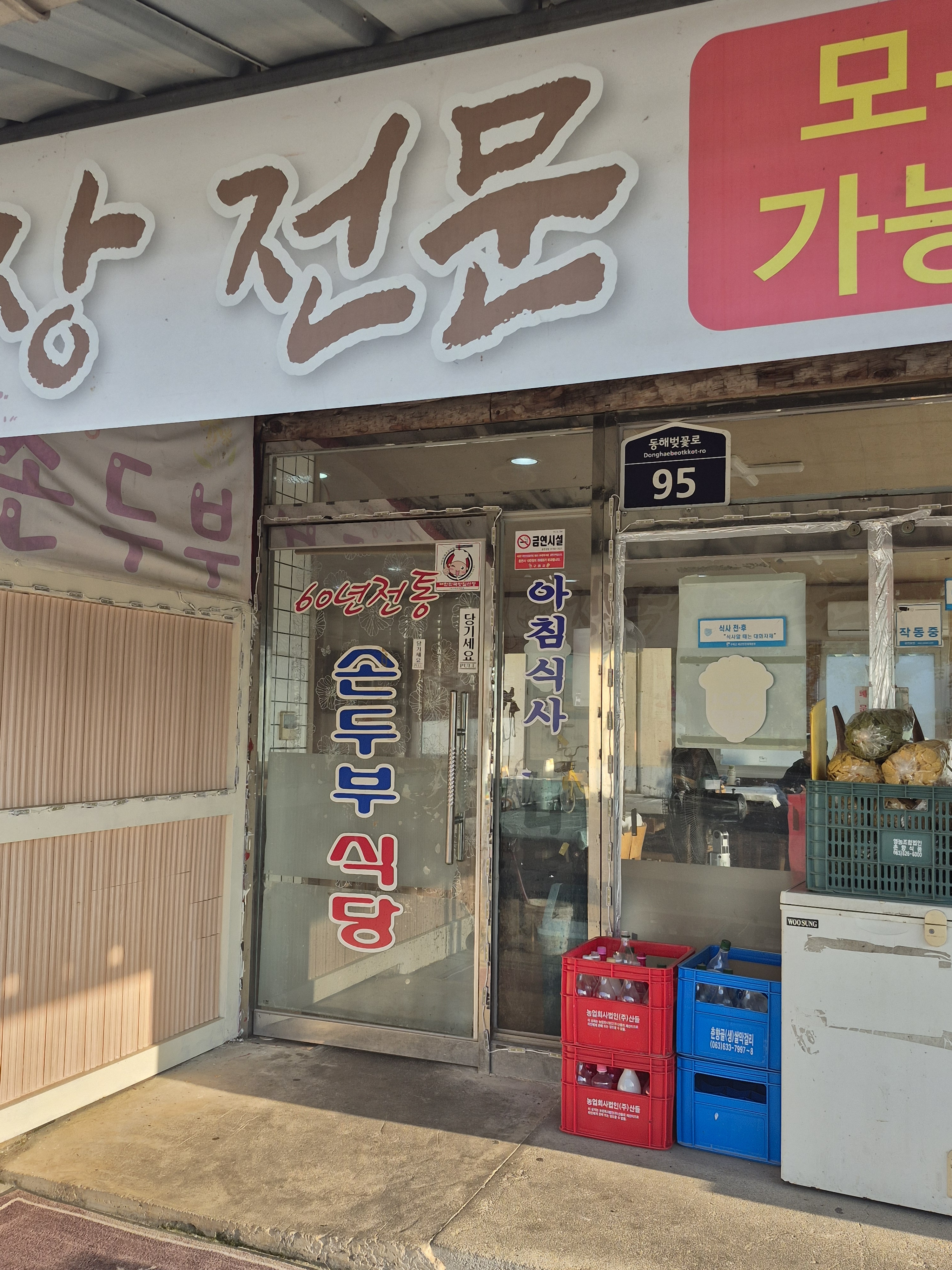 60년전통손두부식당 사진