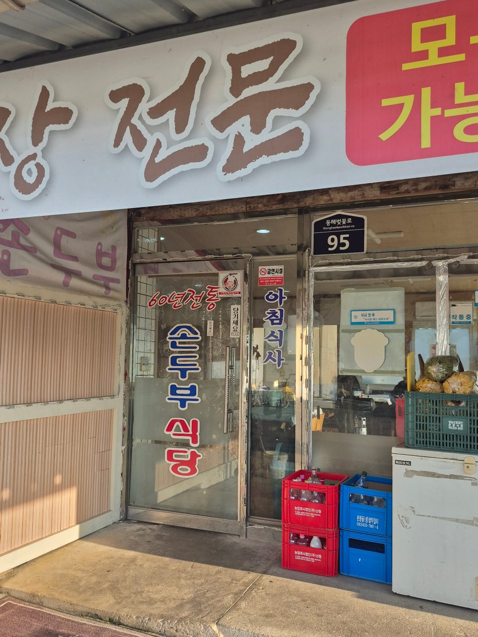 60년전통손두부식당 사진