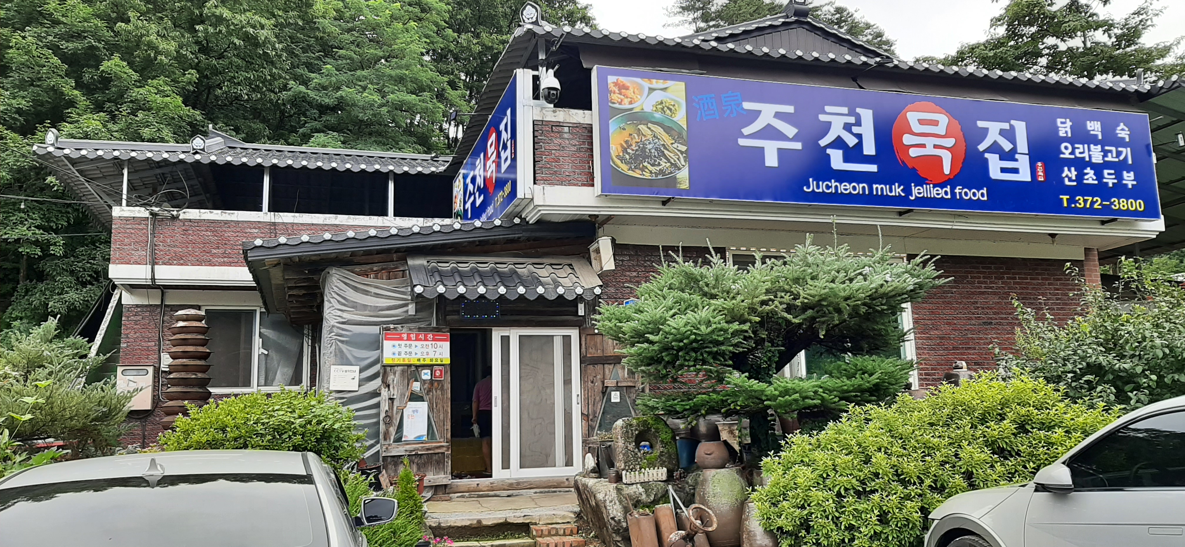 주천묵집 사진 1