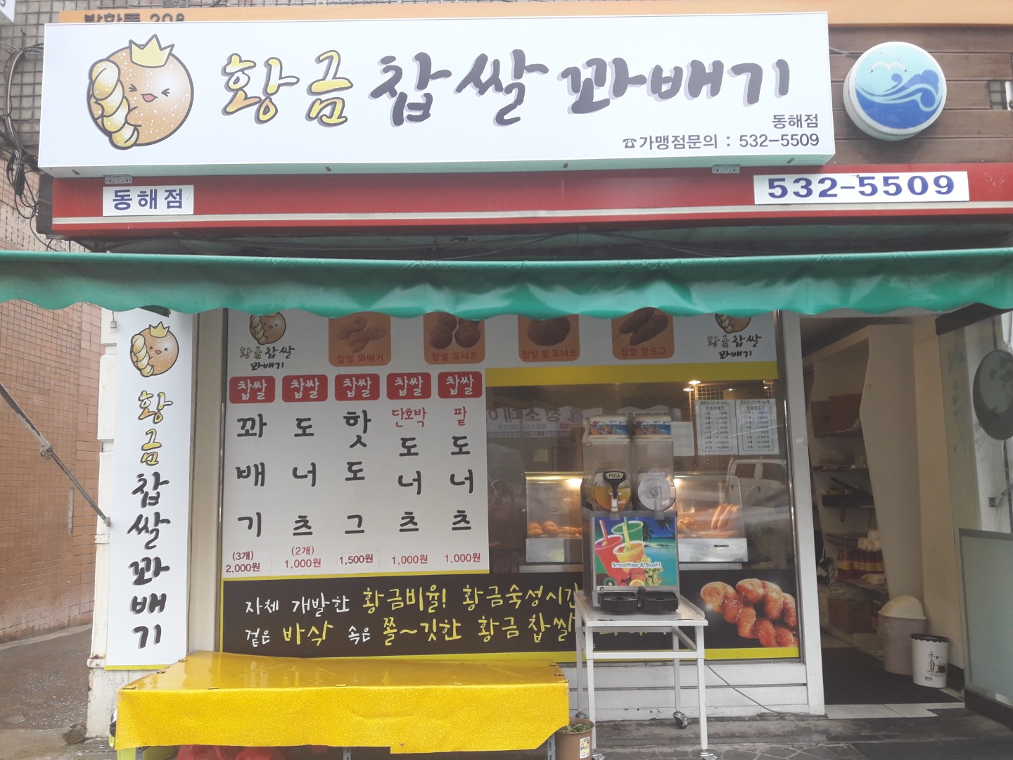 황금찹쌀꽈배기 동해점 사진 1