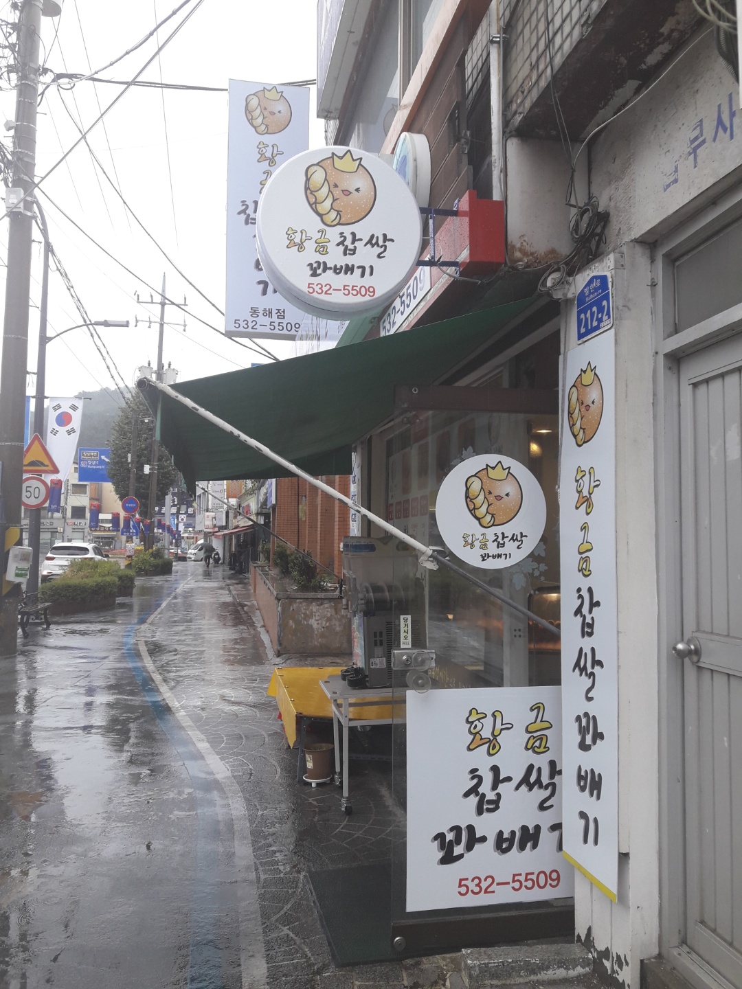 황금찹쌀꽈배기 동해점 사진 2