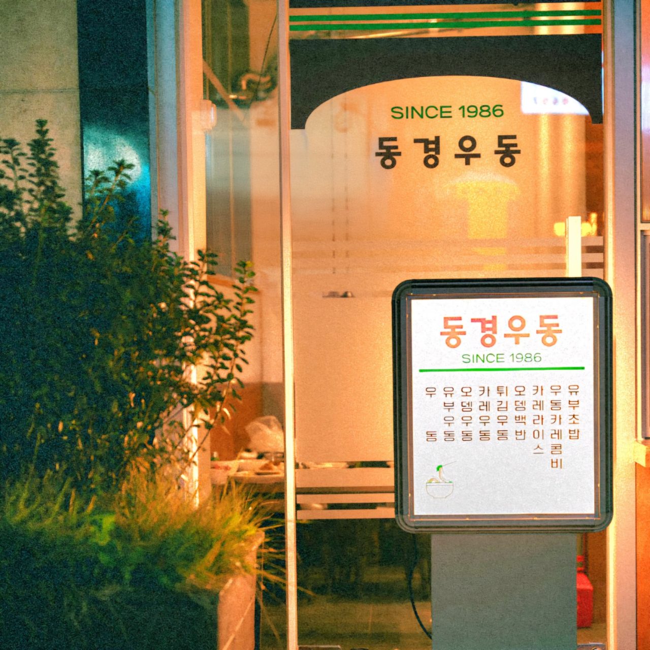 동경우동 2호점 사진