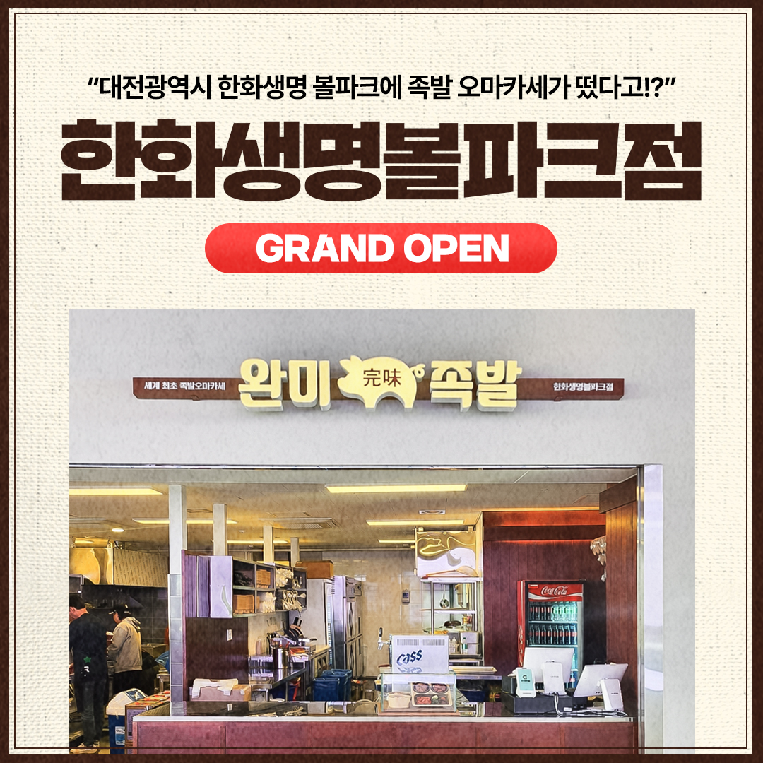 완미족발 대전한화생명볼파크점 사진 1