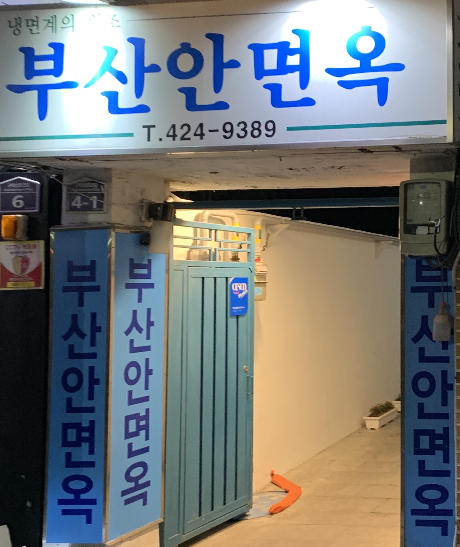 부산안면옥 사진 5
