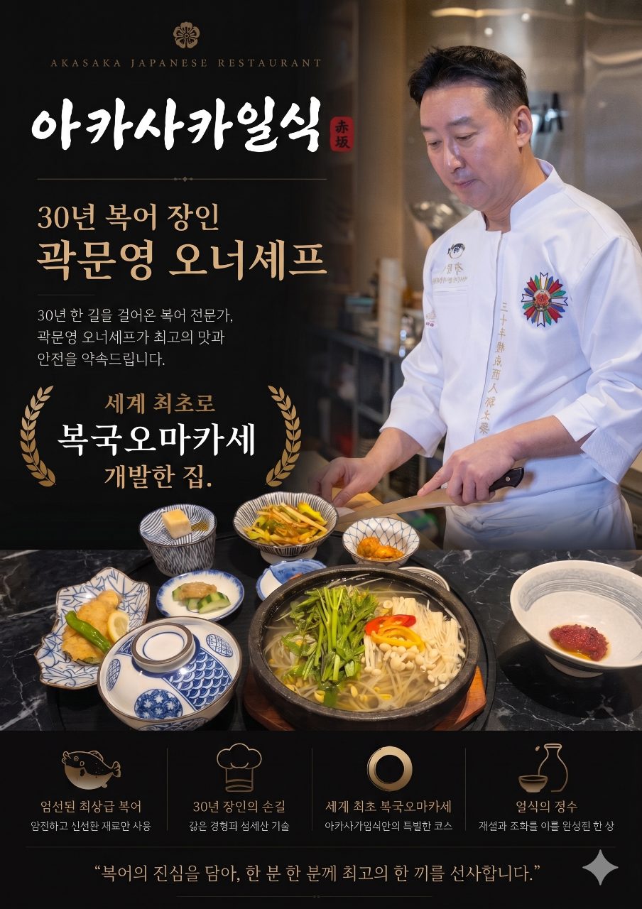 복국오마카세 아카사카일식 사진