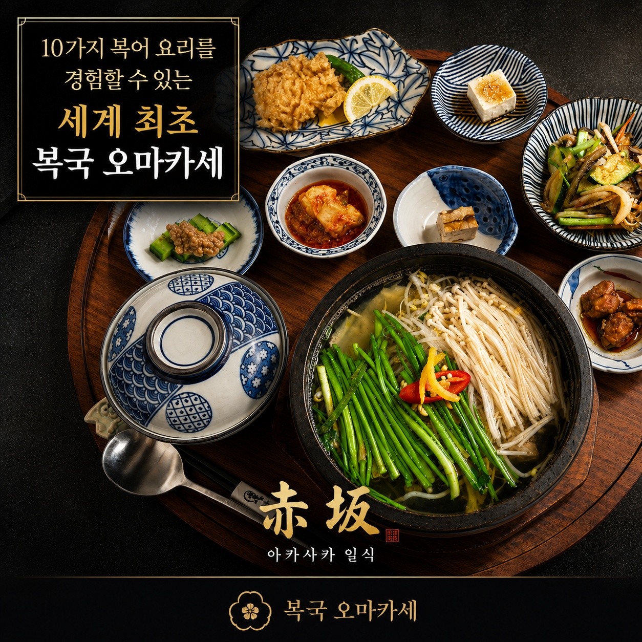 복국오마카세 아카사카일식 사진 3